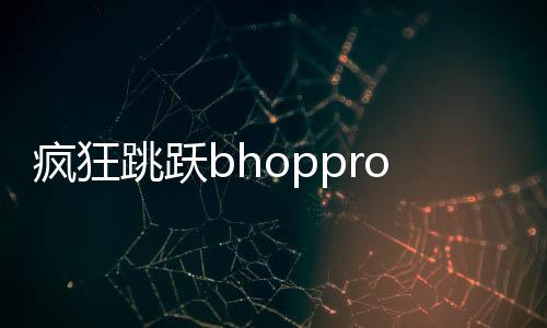 疯狂跳跃bhoppro手游下载