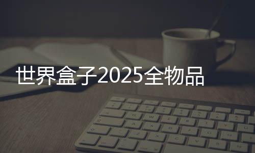 世界盒子2025全物品解锁下载