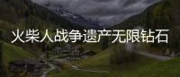 火柴人战争遗产无限钻石金币版