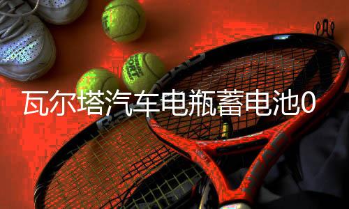 瓦尔塔汽车电瓶蓄电池055-27 嘉年华福克斯翼博马自达23 汽车电池下载
