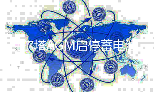 瓦尔塔AGM启停蓄电池汽车电瓶80AH配路虎奔驰c200宝马奥迪沃尔沃下载