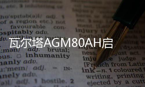 瓦尔塔AGM80AH启停汽车电瓶新款别克GL8威朗君越君威自由光蓄电池下载
