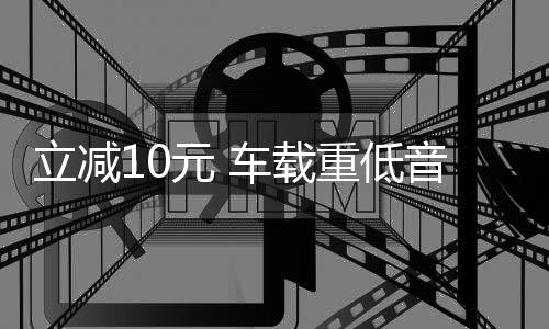 立减10元 车载重低音炮12V汽车音响超重低音改装蓝牙车载音响24V下载