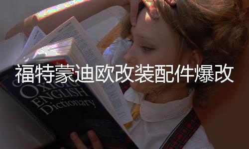 福特蒙迪欧改装配件爆改汽车用品外观装饰后备箱尾箱防护贴后护板下载