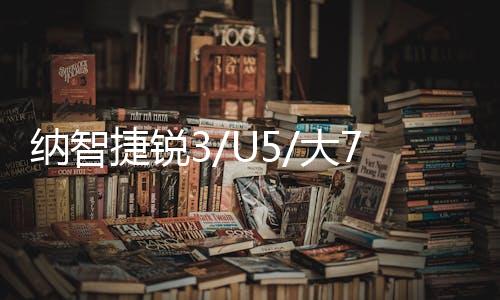 纳智捷锐3/U5/大7SUV纳5野马T70荣威W5原装70AH电瓶瓦尔塔蓄电池下载