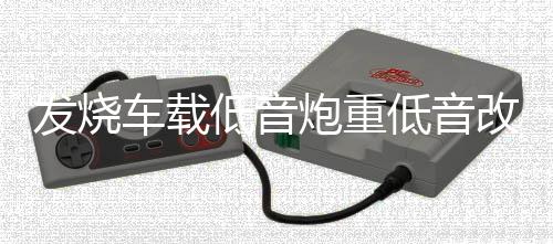 发烧车载低音炮重低音改装超薄座位下有源带功放蓝牙专用音响12v下载