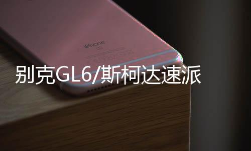 别克GL6/斯柯达速派荣威RX5名爵6原装启停电瓶EFB/70AH汽车蓄电池下载
