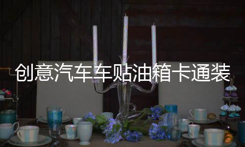 创意汽车车贴油箱卡通装饰用品新手上路实习标志搞笑个性车身贴纸下载
