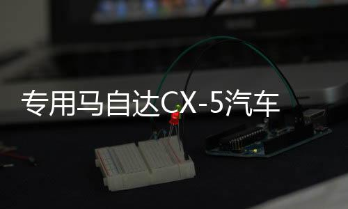 专用马自达CX-5汽车内饰用品改装饰配件2022款22门槛条CX5脚踏板下载