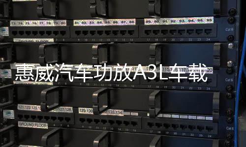 惠威汽车功放A3L车载推喇叭低音炮四路大功率音响改装骨灰级音质下载