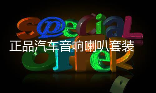 正品汽车音响喇叭套装 6.5寸喇叭车载音响改装高音中音重低音无损下载