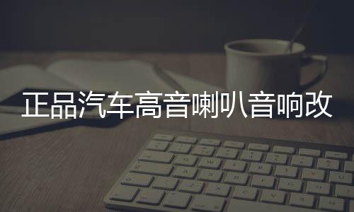 正品汽车高音喇叭音响改装高音仔丝膜车载高音头发烧级带底座包邮下载