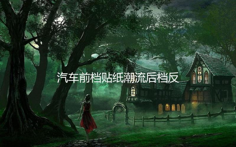 汽车前档贴纸潮流后档反光贴个性改装遮阳挡前挡风玻璃创意装饰贴下载