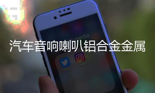 汽车音响喇叭铝合金金属网罩3寸3.5中音喇叭罩铝合金喇叭盖保护罩下载