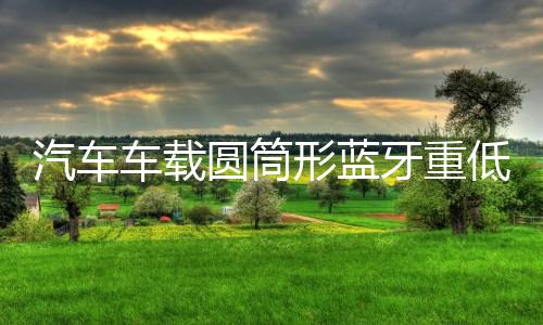 汽车车载圆筒形蓝牙重低音炮专用12V24V货车音响220V家用改装摩托下载