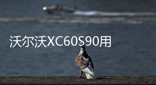 沃尔沃XC60S90用品改装内饰专用装饰配件迎宾踏板后备箱护板改装下载