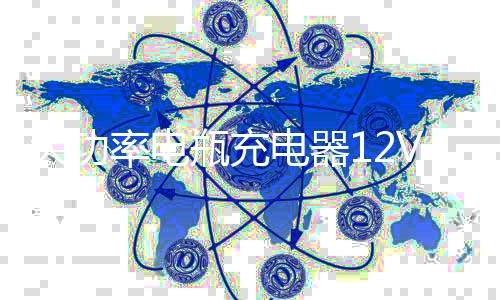 大功率电瓶充电器12V24V纯铜汽车货车充电机全自动智能脉冲修复型下载