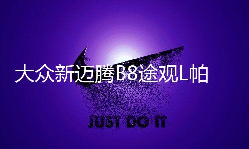 大众新迈腾B8途观L帕萨特1.8T2.0T原装启停efb70电瓶瓦尔塔蓄电池下载