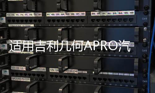 适用吉利几何APRO汽车后备箱改装专用隔板装饰隔物板收纳配件储物下载
