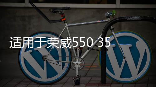 适用于荣威550 350 名爵MG6 车门玻璃绒槽胶条 上导槽 玻璃密封条下载