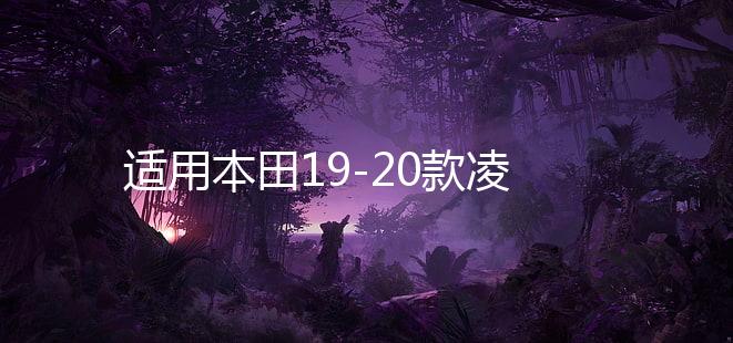 适用本田19-20款凌派高音喇叭a柱享域音响改装汽车用品装饰配件下载