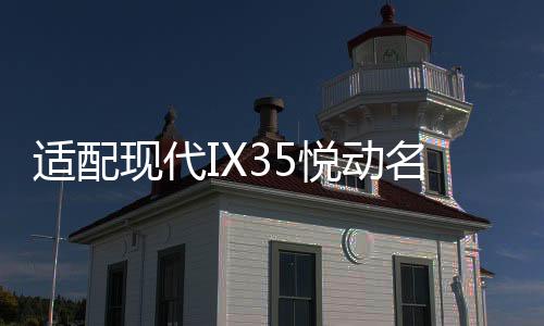 适配现代IX35悦动名图ix25朗动途胜原装电瓶瓦尔塔6QW-60汽车电瓶下载