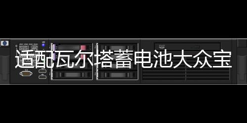 适配瓦尔塔蓄电池大众宝来捷达迈腾途观速腾高尔夫7朗逸原装电瓶下载
