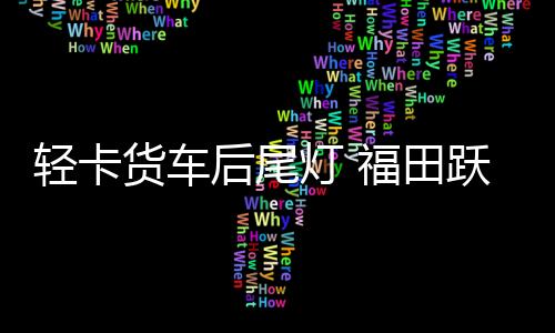 轻卡货车后尾灯 福田跃进江淮凯马金杯货车后灯LED电子尾灯后灯下载