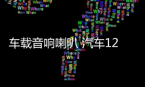 车载音响喇叭 汽车12v/24v 警报主机 有线喊话遥控扬声器喇叭改装下载