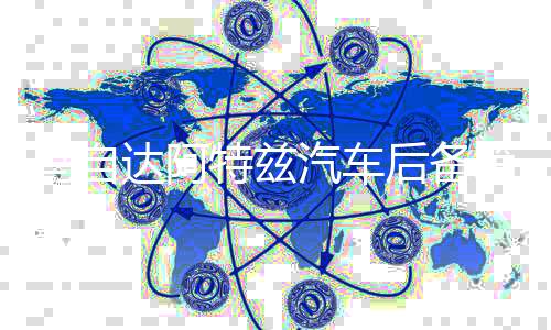 马自达阿特兹汽车后备箱改装专用隔板装饰隔板收纳配件储物箱整理下载