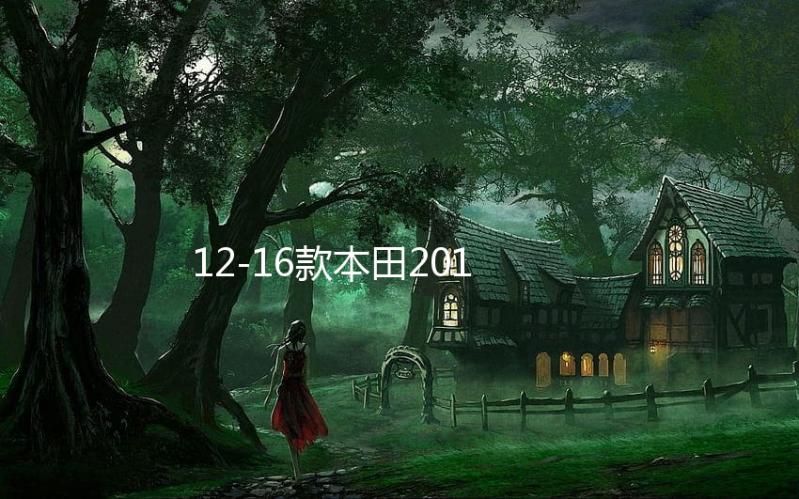 12-16款本田2016crv配件13用品15内饰2013装饰2012改装2015专用14下载