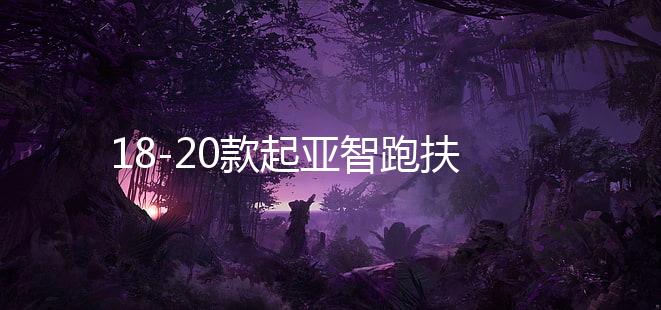 18-20款起亚智跑扶手箱原装汽车中央手扶箱储物盒改装配件内饰19下载
